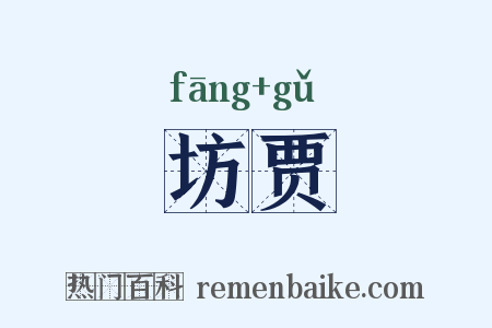 坊贾是什么意思的图片